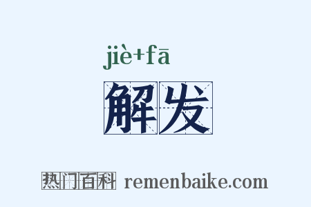 解发是什么意思的图片